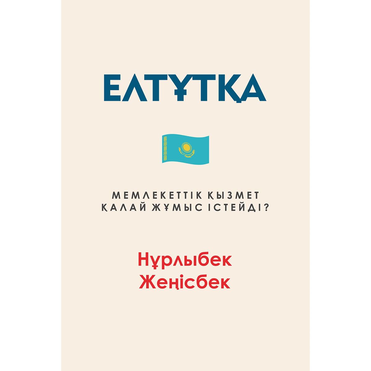 Юридическая литература Жеңісбек Н.: Елтұтқа. Мемлекеттік қызмет қалай жұмыс істейді? купить,NaN