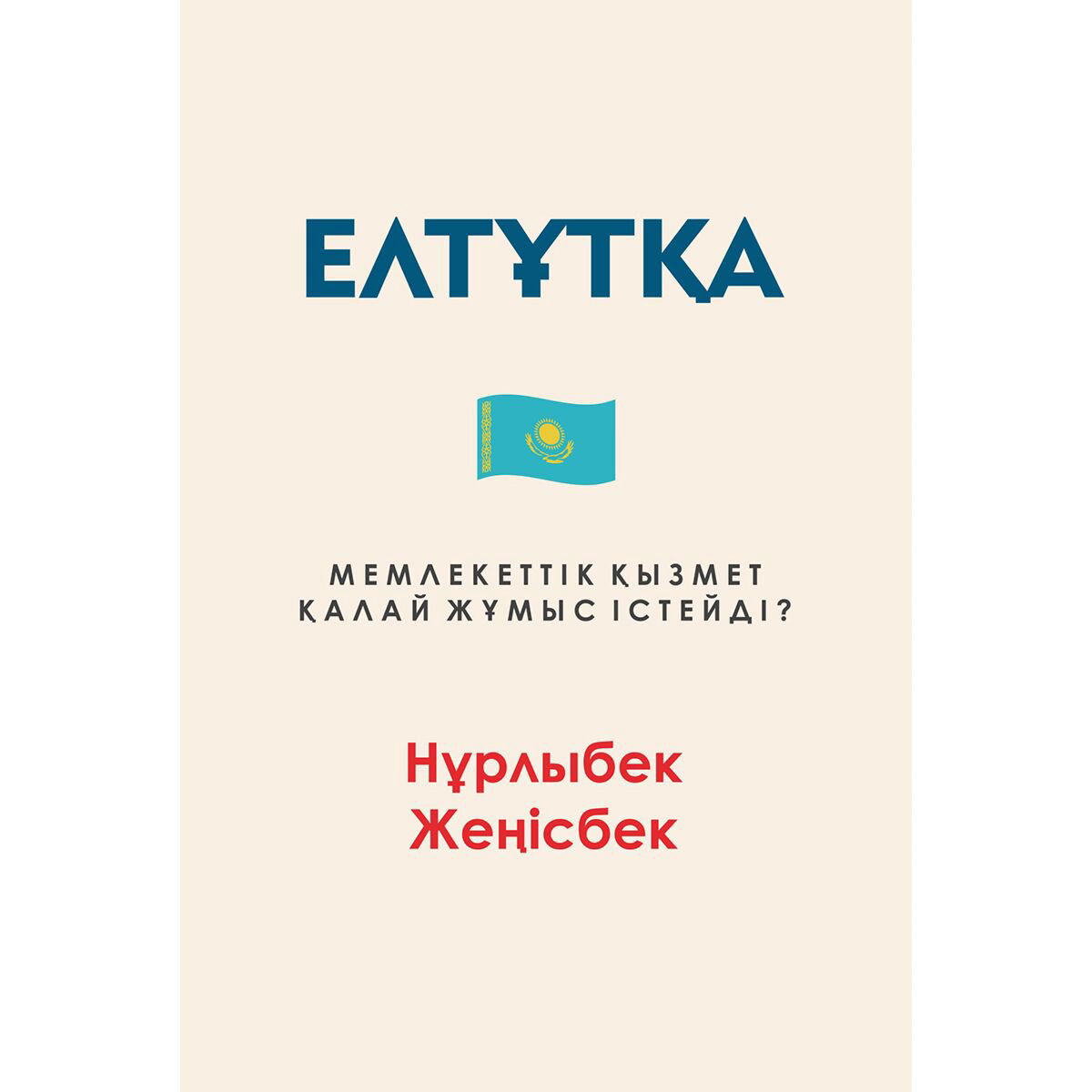 Юридическая литература Жеңісбек Н.: Елтұтқа. Мемлекеттік қызмет қалай жұмыс істейді? купить,NaN