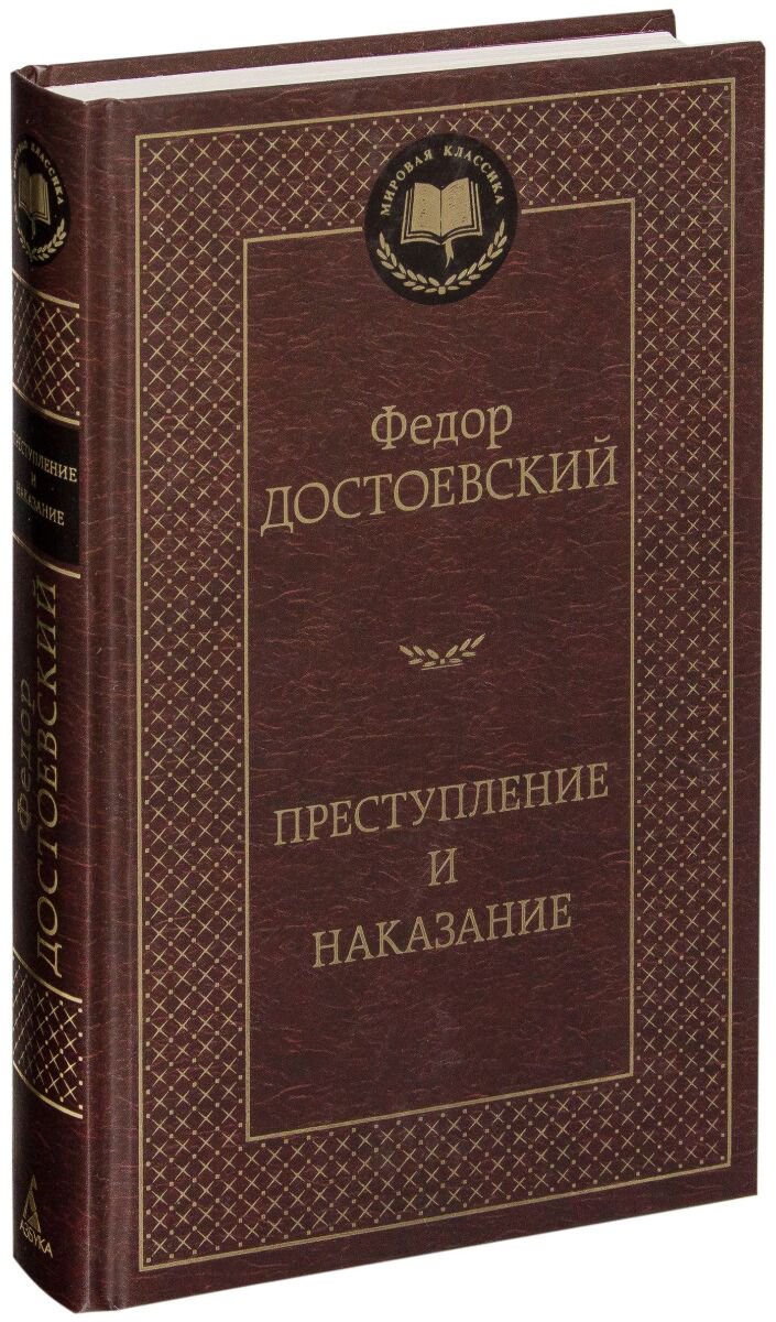 Русская классика Достоевский Ф. М.: Преступление и наказание. Мировая классика купить,NaN