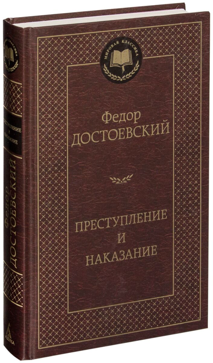 Русская классика Достоевский Ф. М.: Преступление и наказание. Мировая классика купить,NaN