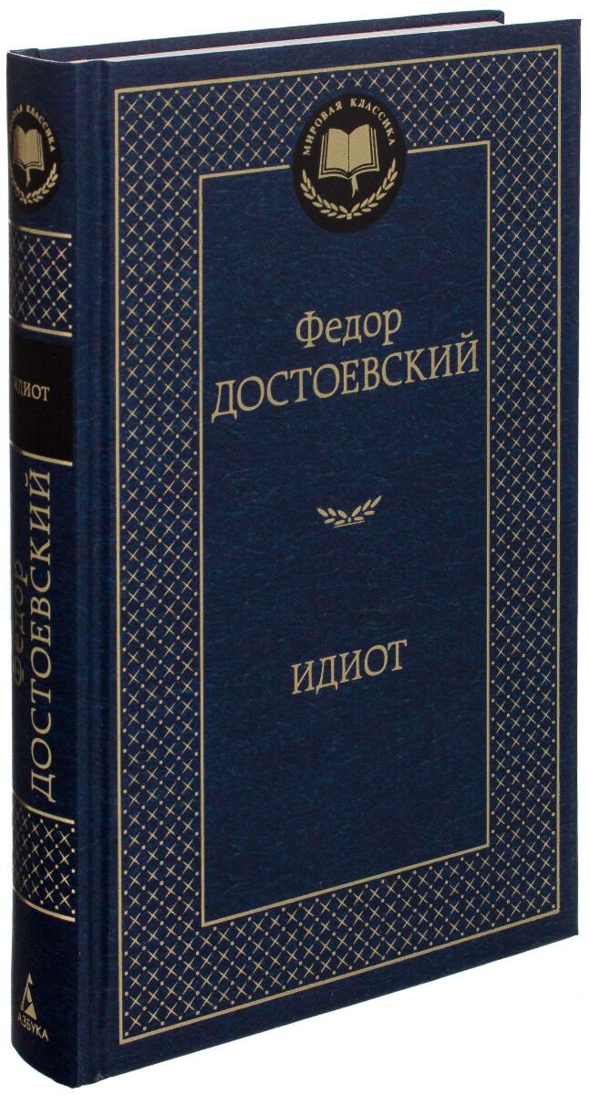 Русская классика Достоевский Ф. М. Идиот купить,NaN