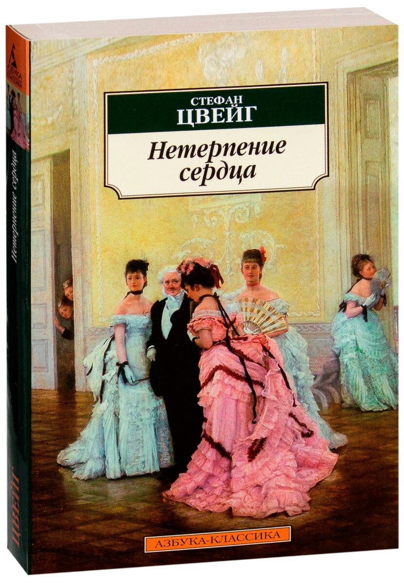 Всемирная классика Цвейг С. Нетерпение сердца купить,NaN