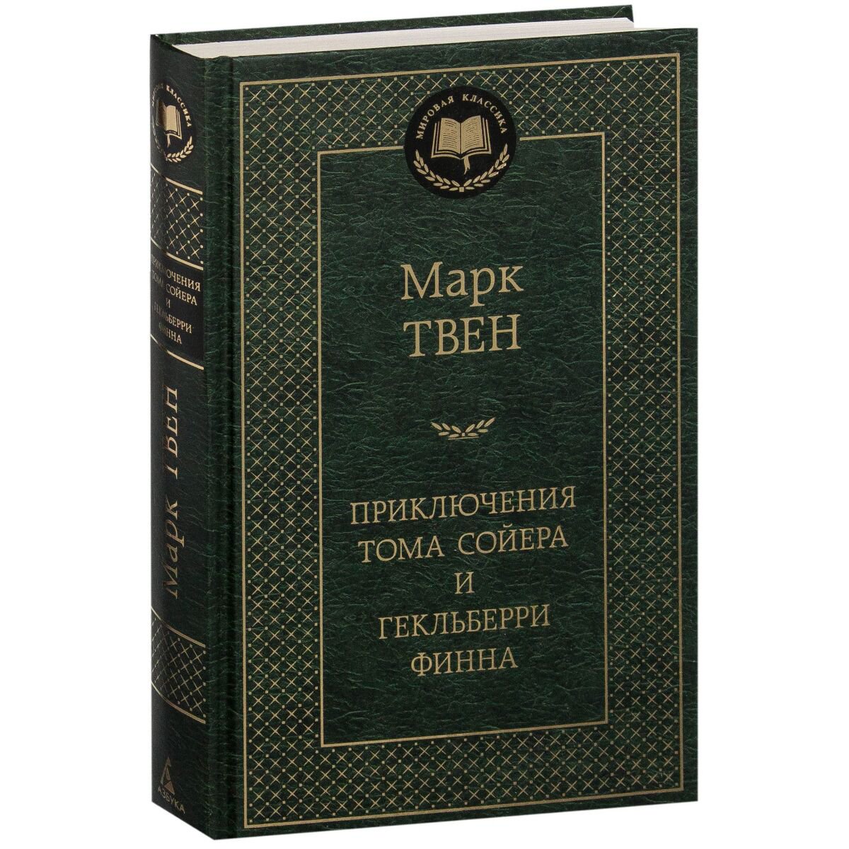 Всемирная классика Твен М. Приключения Тома Сойера и Гекльберри Финна купить,NaN