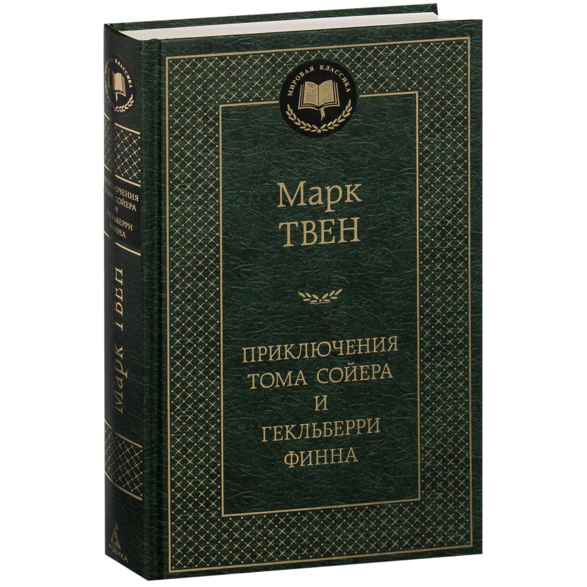 Всемирная классика Твен М. Приключения Тома Сойера и Гекльберри Финна купить,NaN