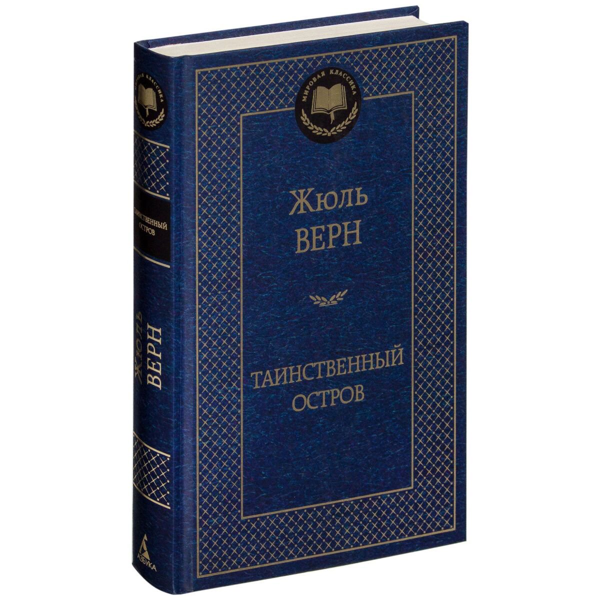 Всемирная классика Верн Ж. Таинственный остров купить,NaN