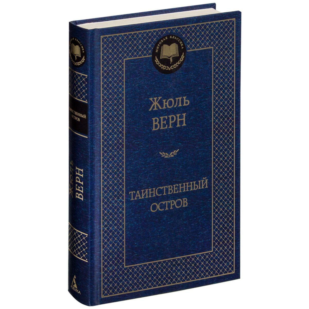 Всемирная классика Верн Ж. Таинственный остров купить,NaN