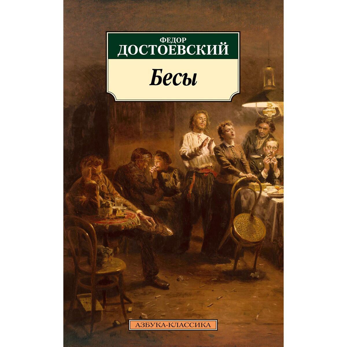 Русская классика Достоевский Ф. М. Бесы купить,NaN