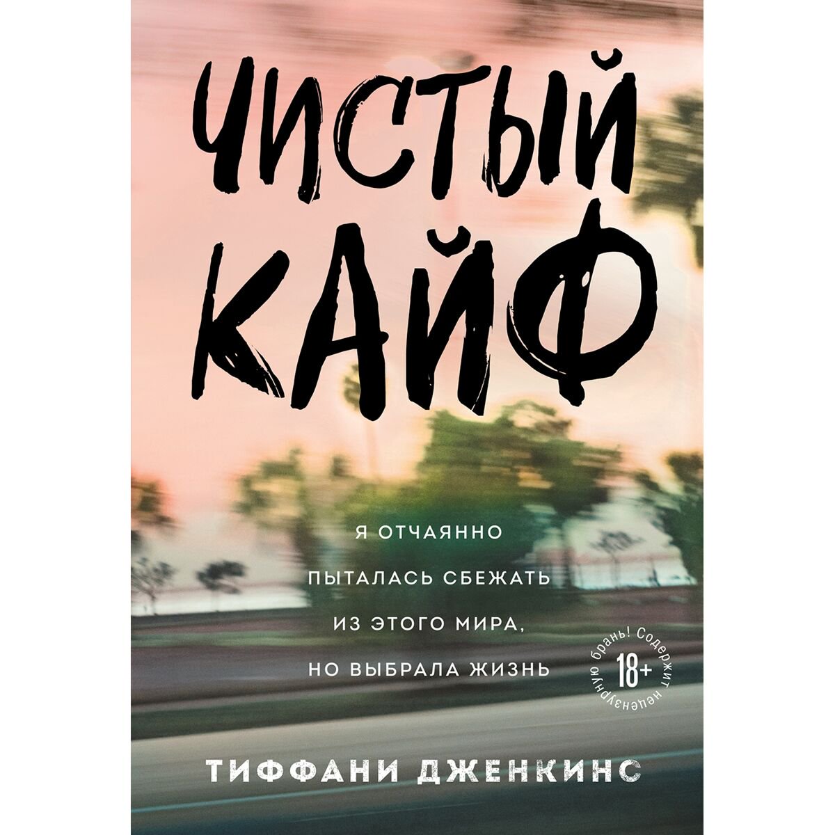Биография мемуары Дженкинс Т. Чистый кайф. Я отчаянно пыталась сбежать из этого мира, но выбрала жизнь купить,NaN