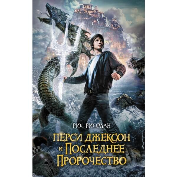 Детская литература Риордан Р. Перси Джексон и последнее пророчество купить,NaN