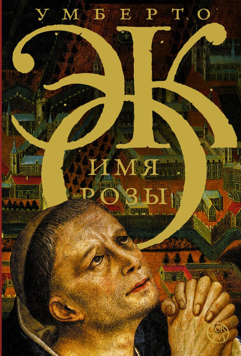 Современная мировая проза Эко У.: Имя розы купить,NaN