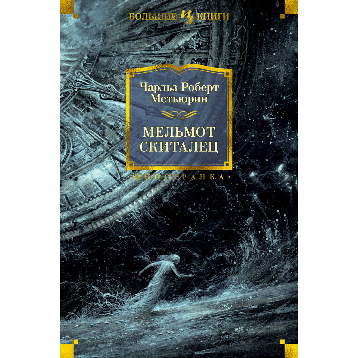 Всемирная классика Метьюрин Ч. Р. Мельмот Скиталец. Иностранная литература. Большие книги купить,NaN