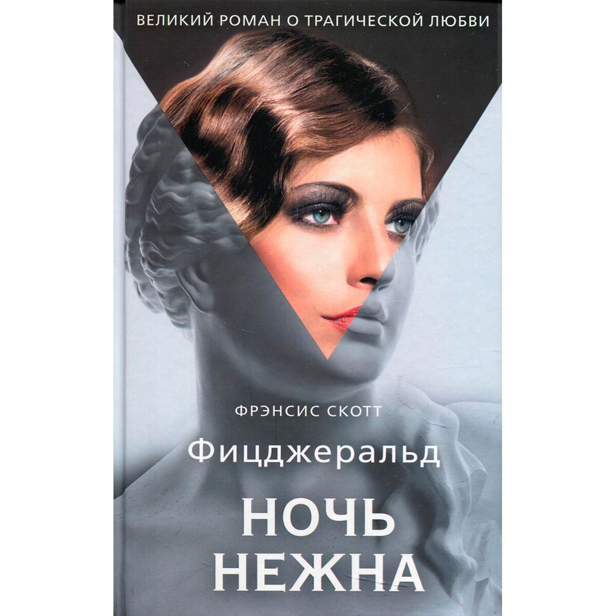 Всемирная классика Фицджеральд Ф. С. Ночь нежна. Большой роман купить,NaN