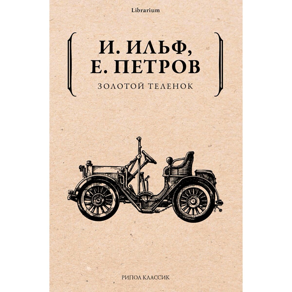 Русская классика Ильф И. А., Петров Е. П.: Золотой теленок. Librarium купить,NaN