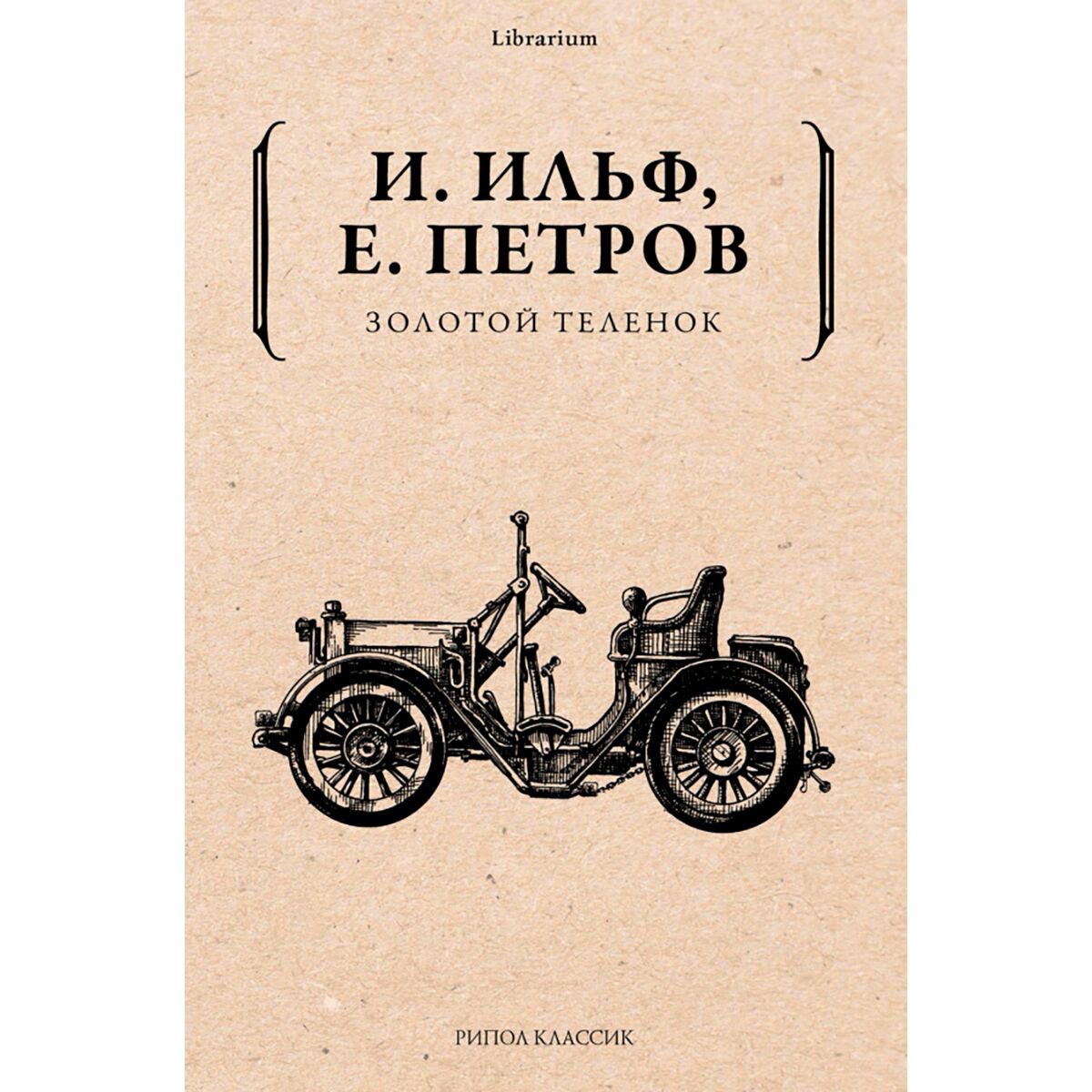 Русская классика Ильф И. А., Петров Е. П.: Золотой теленок. Librarium купить,NaN