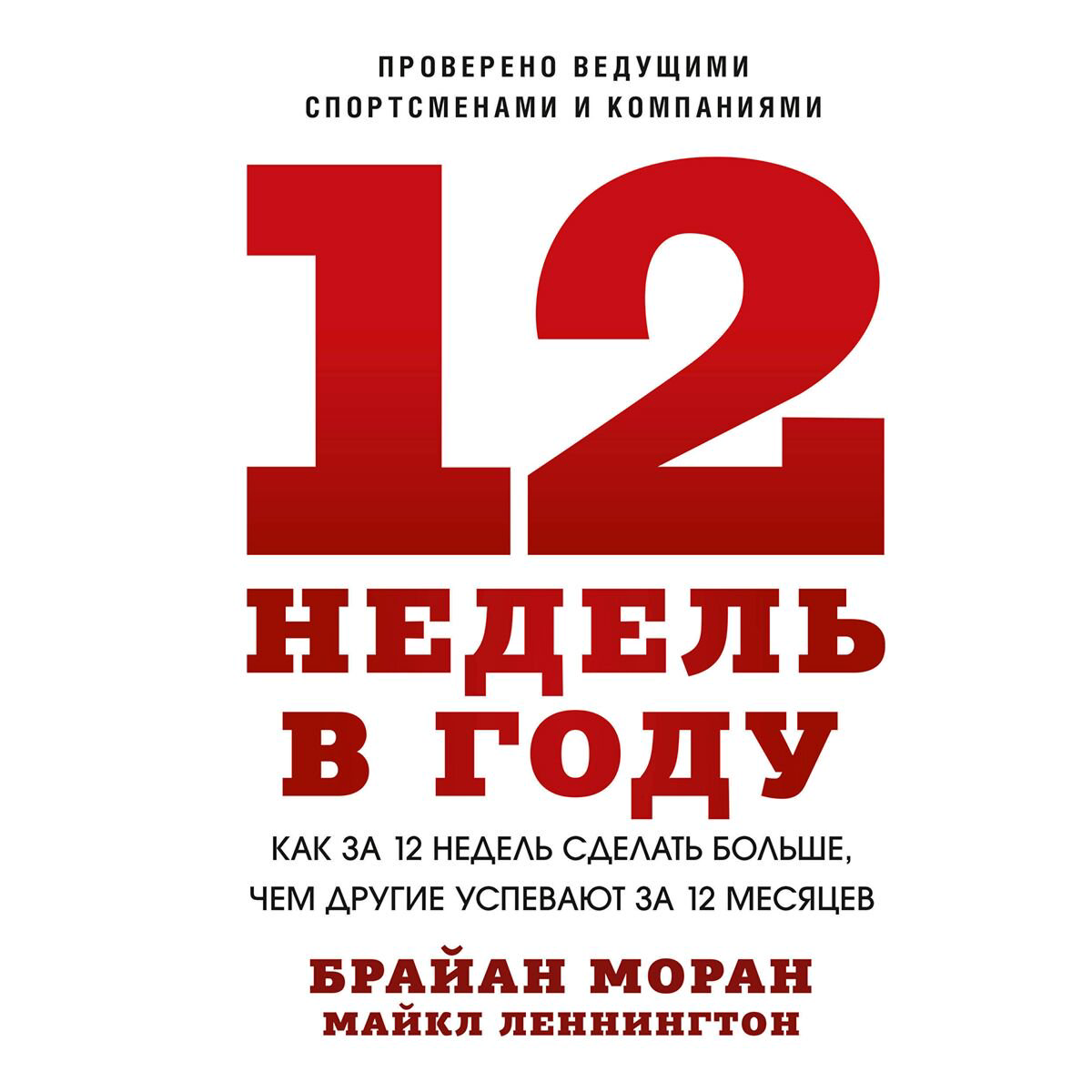 Психология Моран Б. Леннингтон М. 12 недель в году купить,NaN