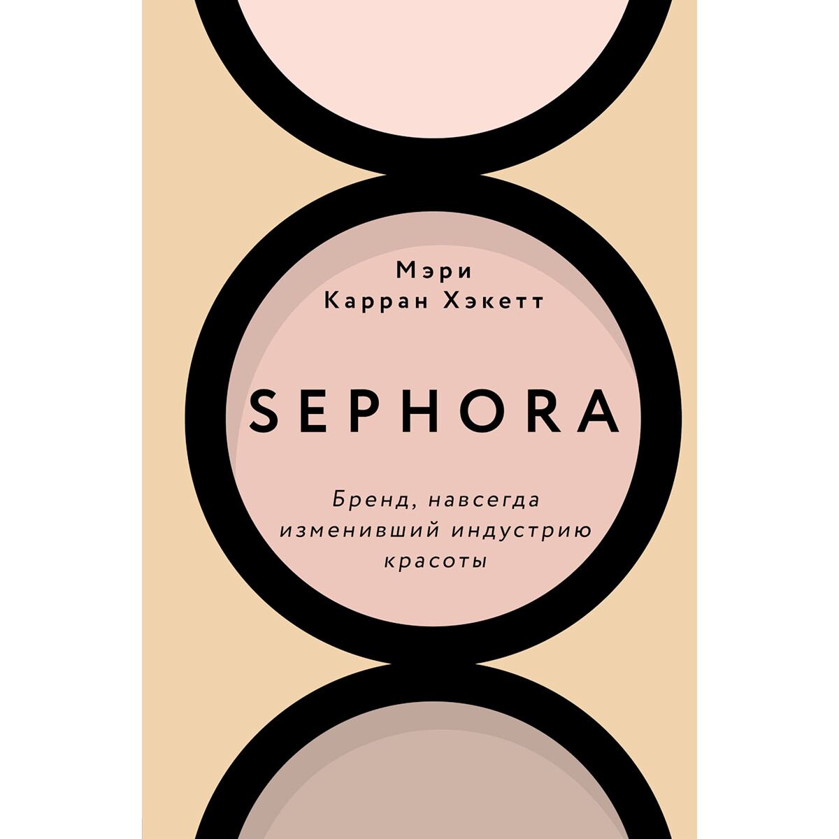 Бизнес Хакетт М. Sephora. Бренд, навсегда изменивший индустрию красоты купить,NaN