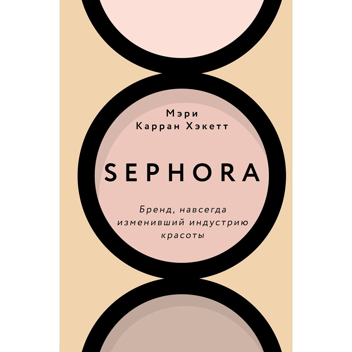 Бизнес Хакетт М. Sephora. Бренд, навсегда изменивший индустрию красоты купить,NaN