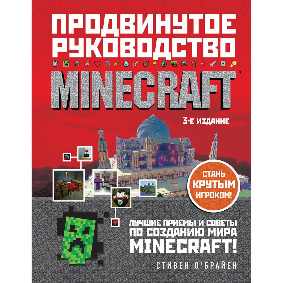 Информационные технологии О'Брайен С. Minecraft Продвинутое руководство 3-е издание купить,NaN