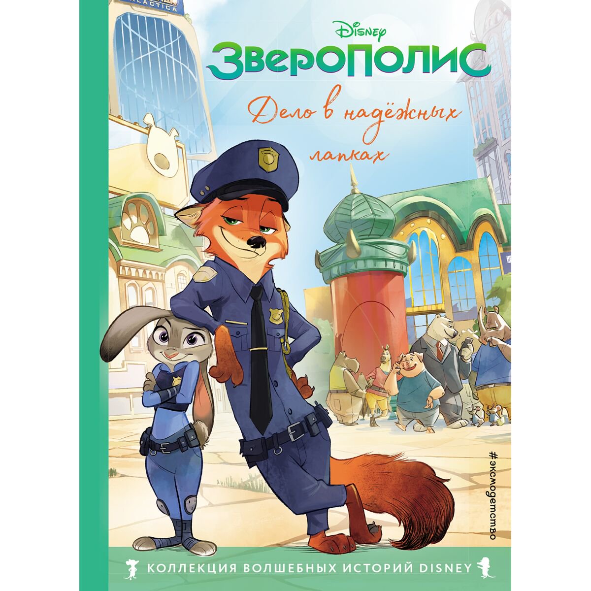 Детская литература Зверополис. Дело в надёжных лапках. Книга для чтения с цветными картинками купить,NaN