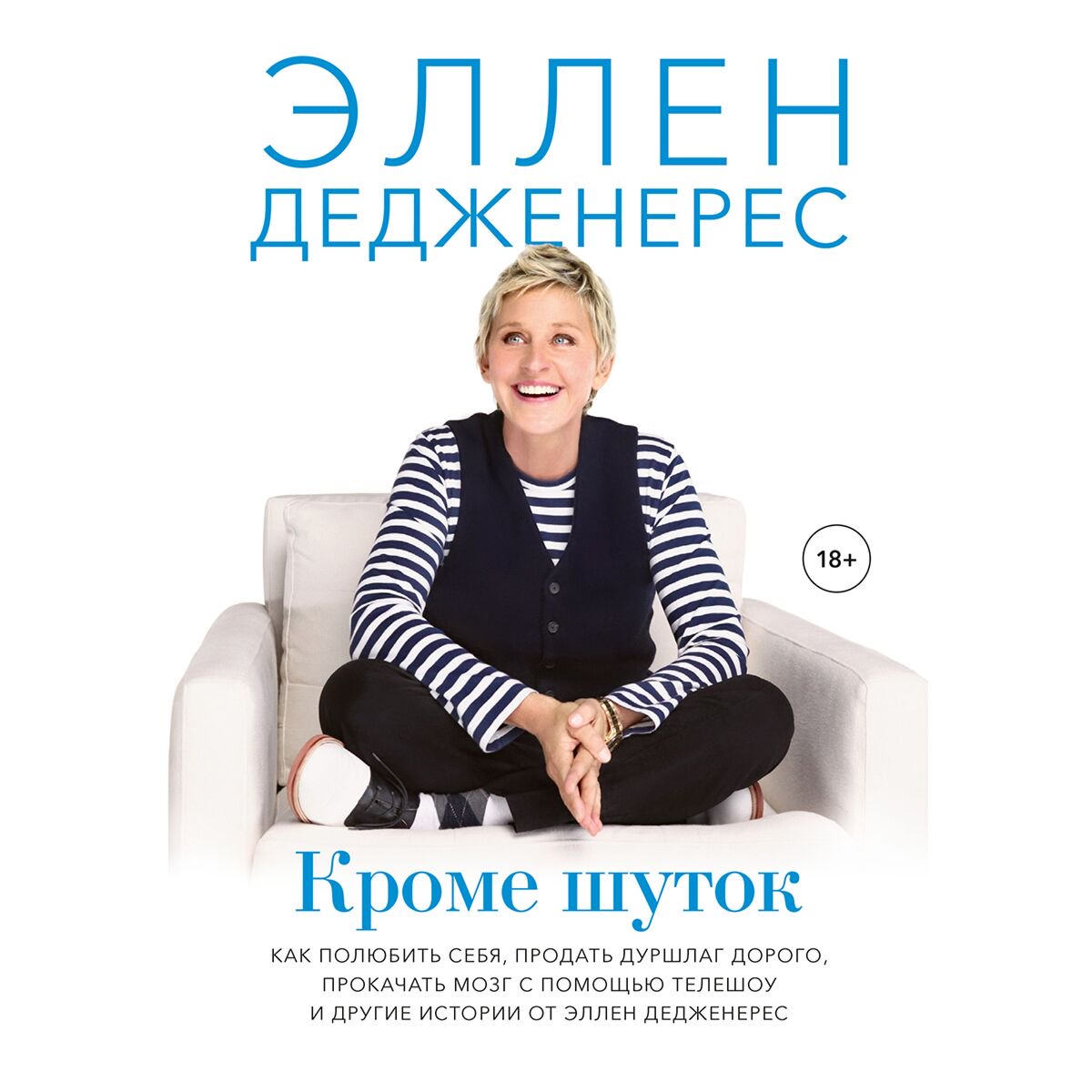 Биографии, мемуары Дедженерес Э.: Кроме шуток. Как полюбить себя, продать дуршлаг дорого, прокачать мозг с помощью телешоу и другие истории от Эллен Дедженерес купить,NaN