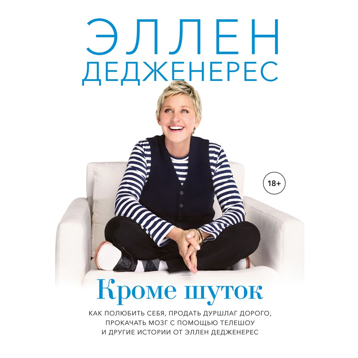 Биографии, мемуары Дедженерес Э.: Кроме шуток. Как полюбить себя, продать дуршлаг дорого, прокачать мозг с помощью телешоу и другие истории от Эллен Дедженерес купить,NaN