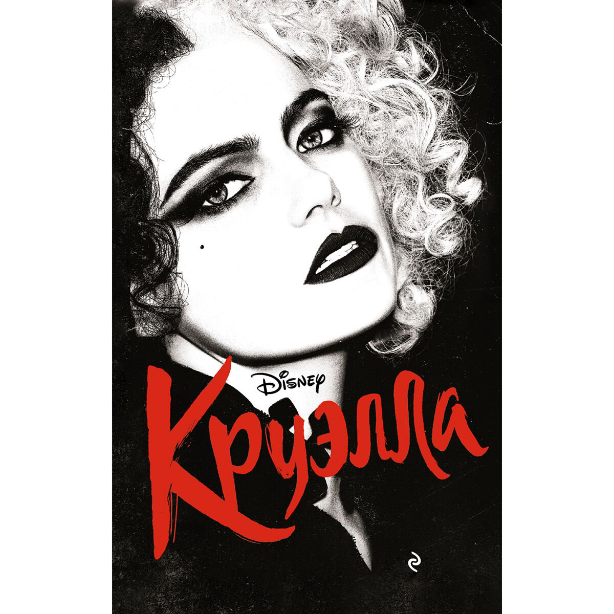 Детская литература Рудник Э. Круэлла купить,NaN