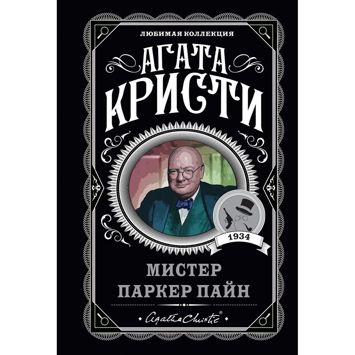 Остросюжетная литература Кристи А.: Мистер Паркер Пайн купить,NaN
