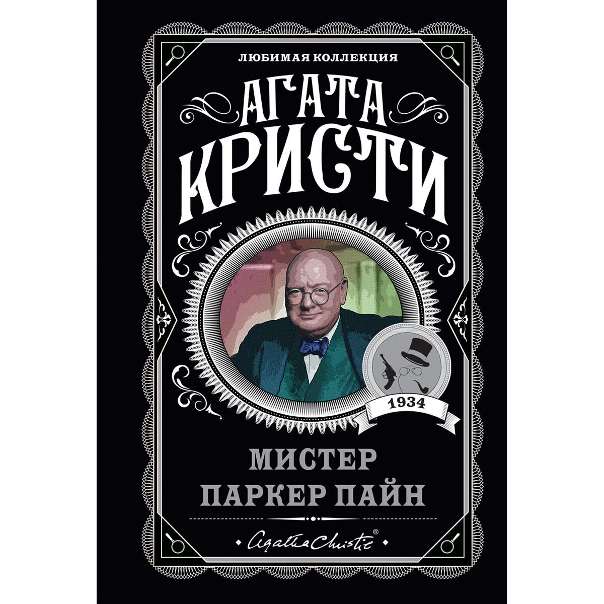Остросюжетная литература Кристи А.: Мистер Паркер Пайн купить,NaN
