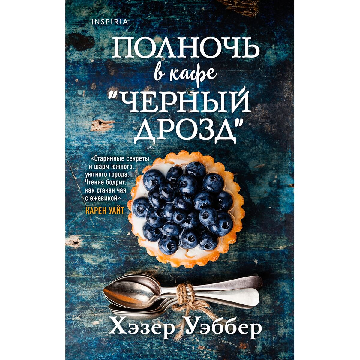 Современная мировая проза Уэббер Х. Полночь в кафе "Черный дрозд" купить,NaN