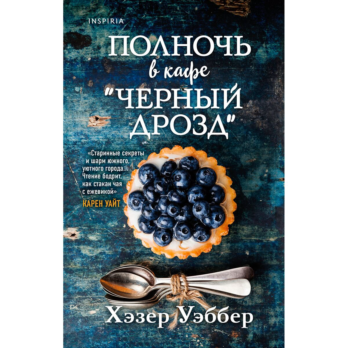 Современная мировая проза Уэббер Х. Полночь в кафе "Черный дрозд" купить,NaN