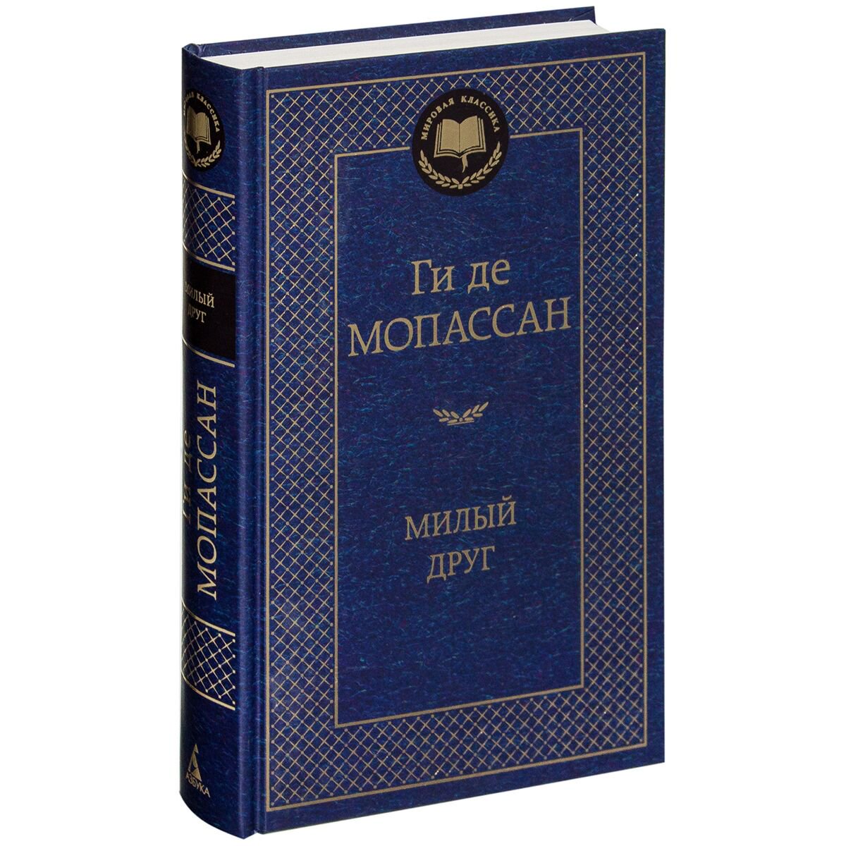 Всемирная классика Мопассан Г. де: Милый друг купить,NaN