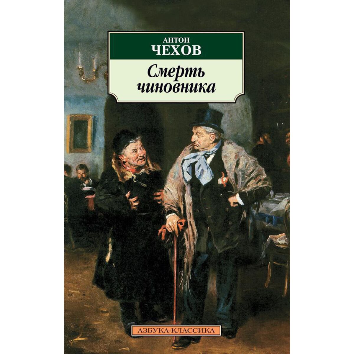 Русская классика Чехов А. П.: Смерть чиновника купить,NaN
