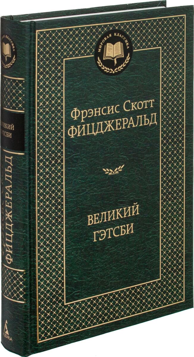 Мировая классика Фицджеральд Ф. С. Великий Гэтсби купить,NaN