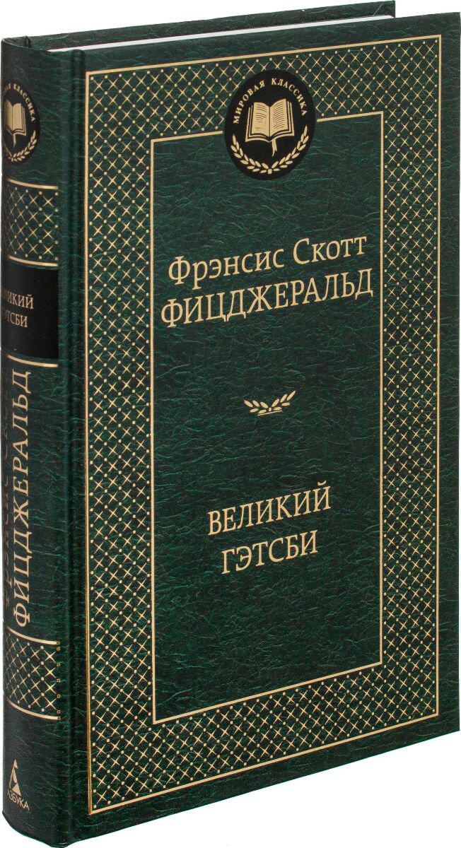 Мировая классика Фицджеральд Ф. С. Великий Гэтсби купить,NaN