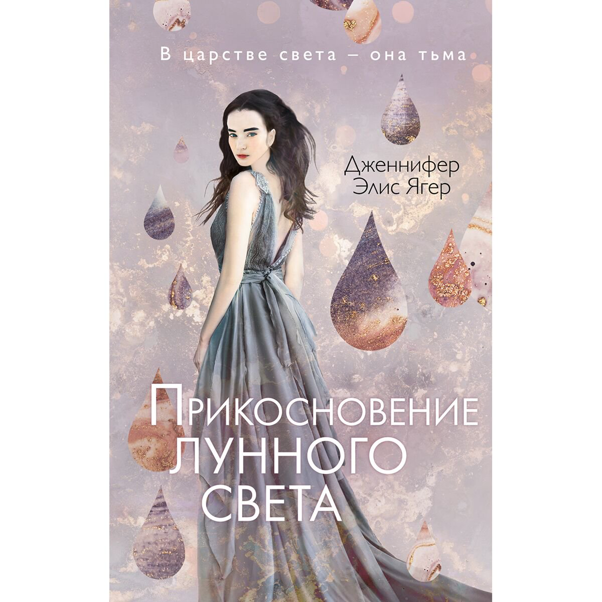 Young adult Ягер Дж. Э.: Прикосновение лунного света #1 купить,NaN