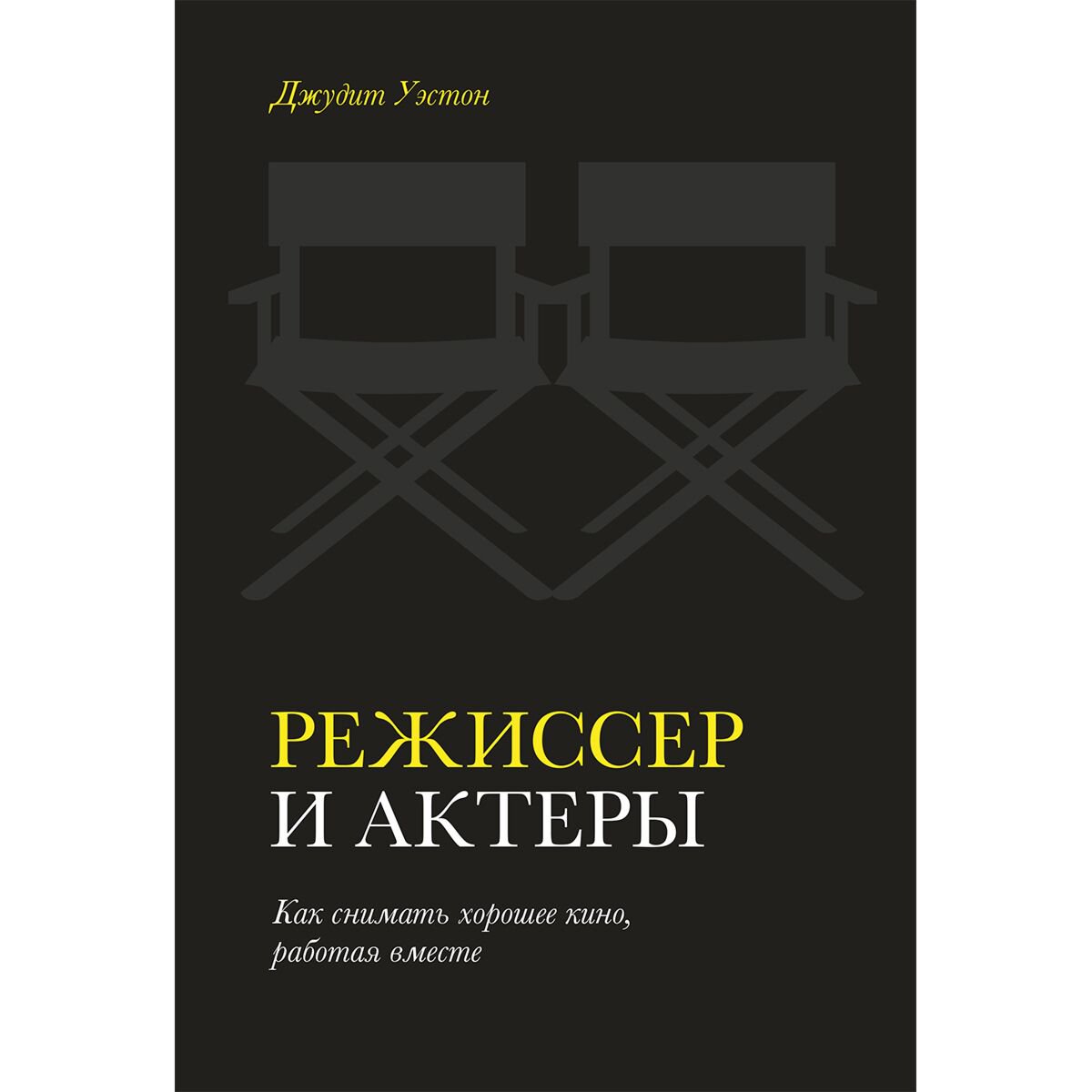 Культура, искусство Уэстон Дж. Режиссер и актеры. Как снимать хорошее кино, работая вместе купить,NaN