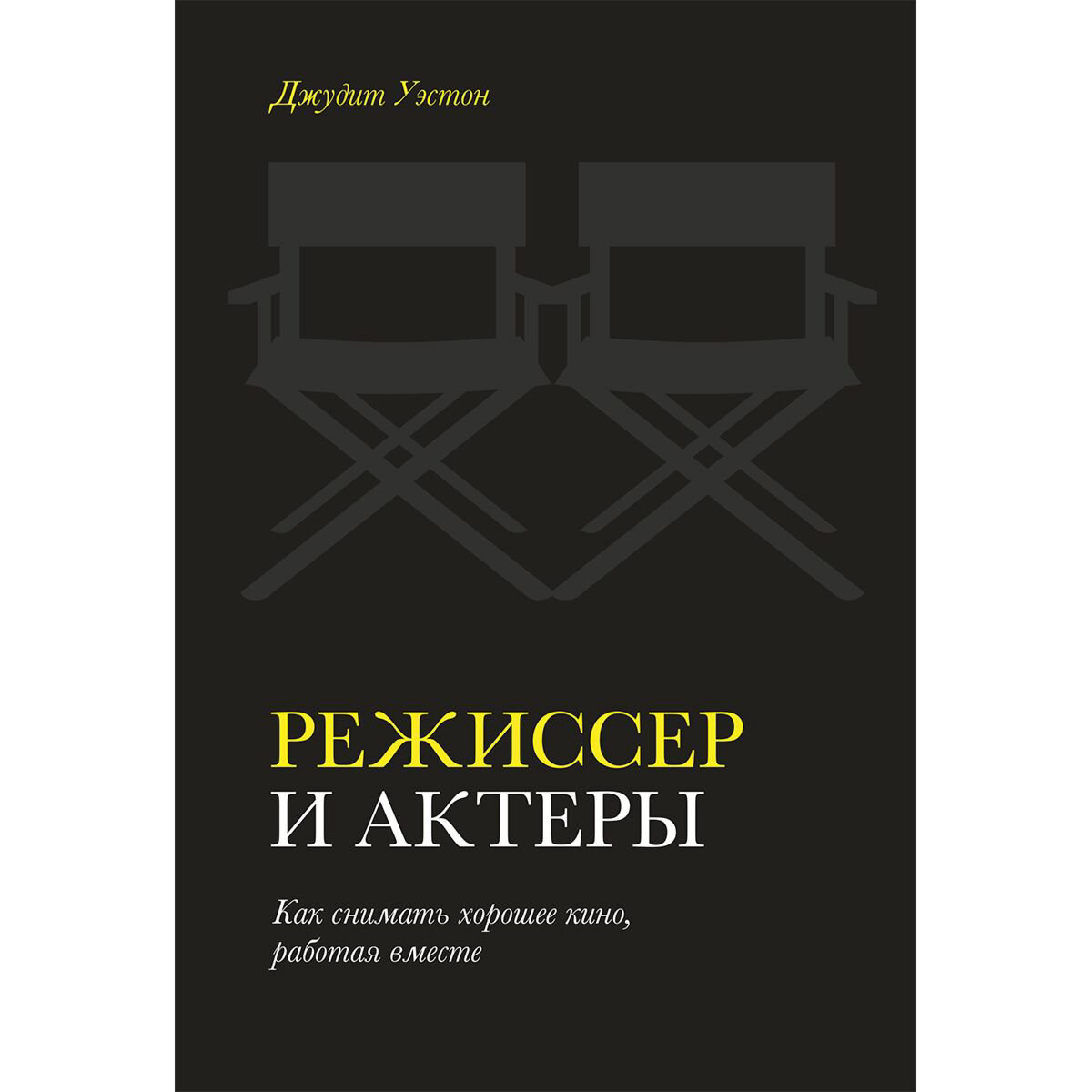 Культура, искусство Уэстон Дж. Режиссер и актеры. Как снимать хорошее кино, работая вместе купить,NaN