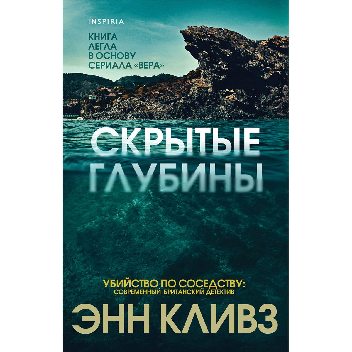Остросюжетная литература Кливз Э. Скрытые глубины купить,NaN