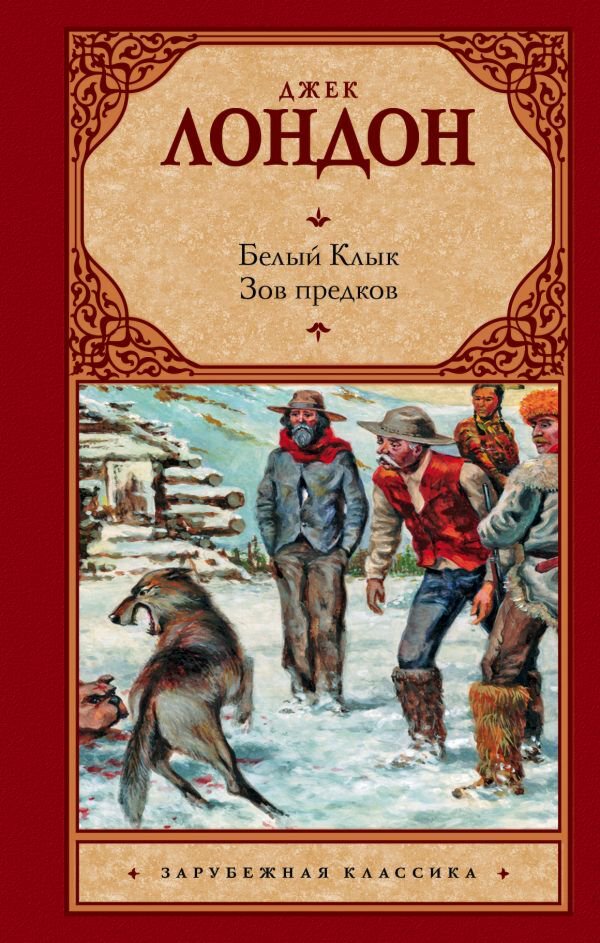 Всемирная классика Лондон Дж. Белый клык. Зов предков. Зарубежная классика купить,NaN