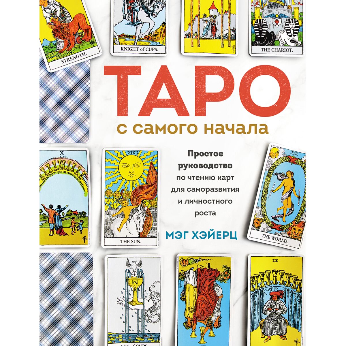 Эзотерика Хэйерц М.: Таро с самого начала купить,NaN