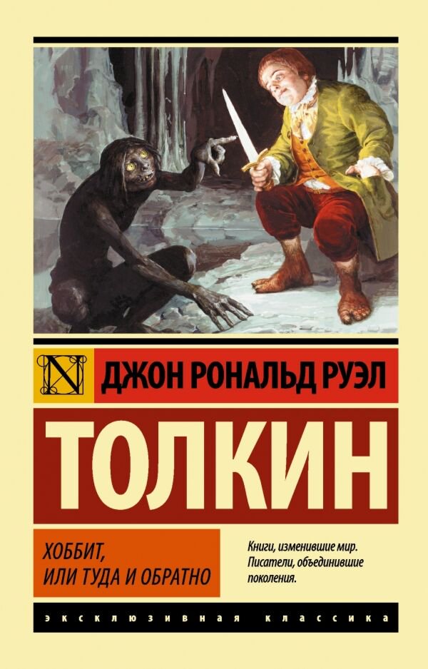 Фантастика Толкин Дж. Р. Р. Хоббит Эксклюзивная классика купить,NaN