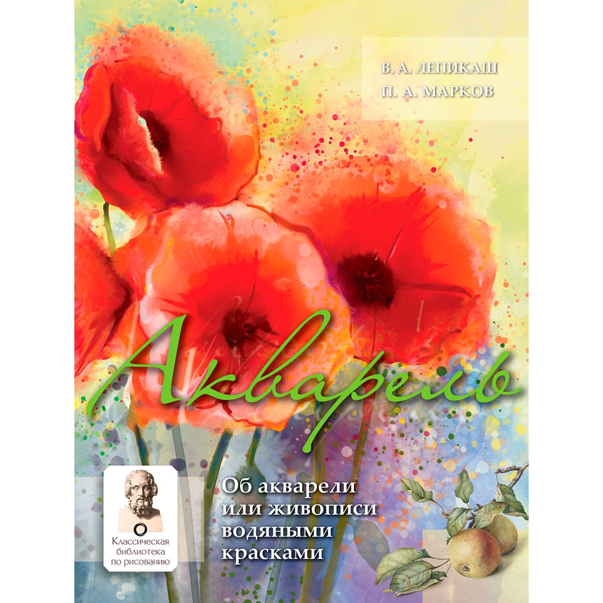 Рисование Лепикаш В. А., Марков П. А. Акварель купить,NaN