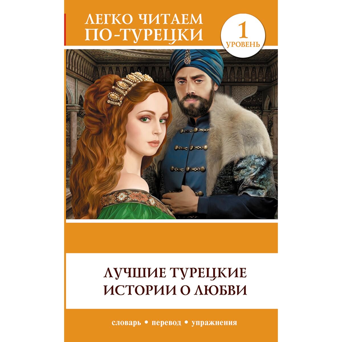 Иностранные языки Лучшие турецкие истории о любви. Уровень 1 купить,NaN