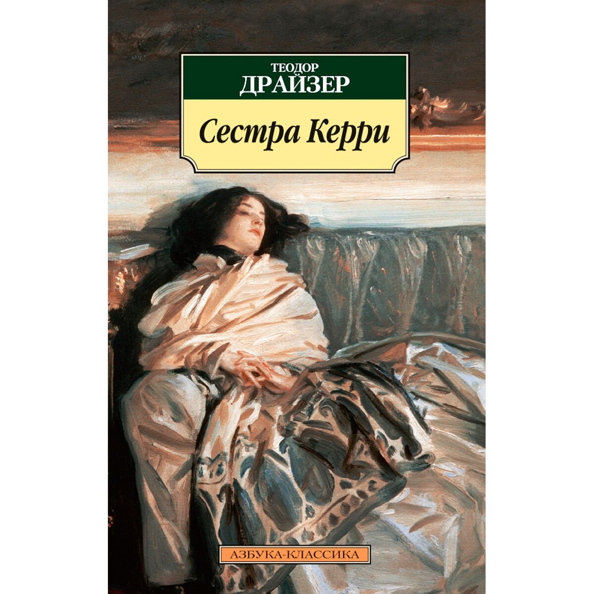  Всемирная классика Драйзер Т. Сестра Керри купить,NaN