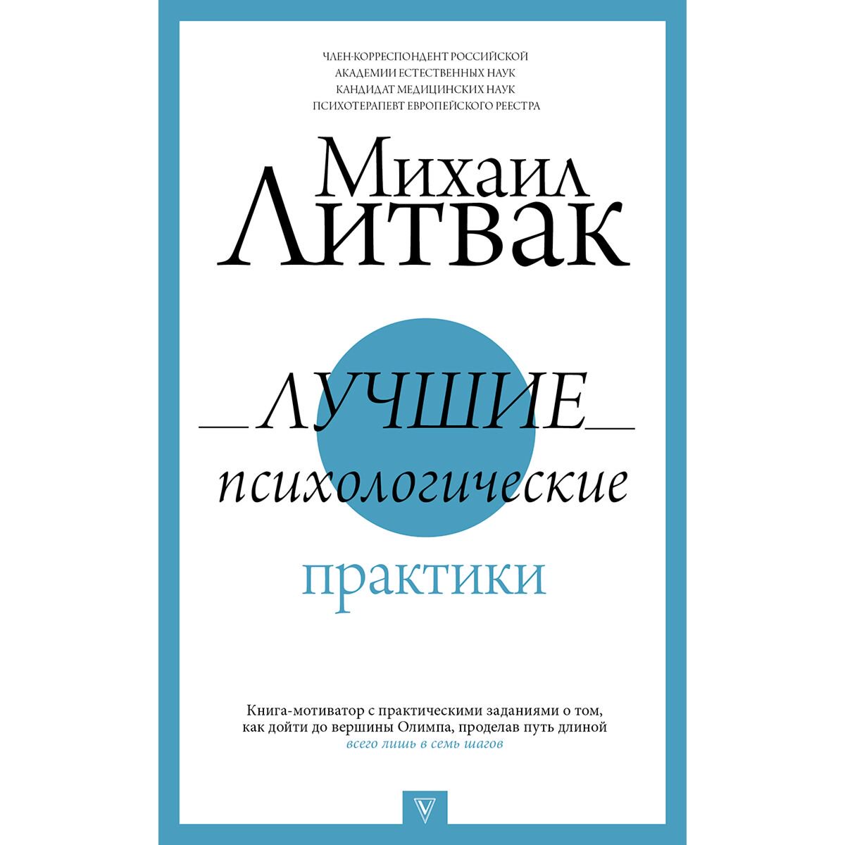 Психология Литвак М. Е.: Лучшие психологические практики купить,NaN