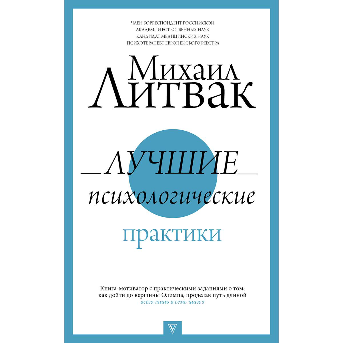 Психология Литвак М. Е.: Лучшие психологические практики купить,NaN