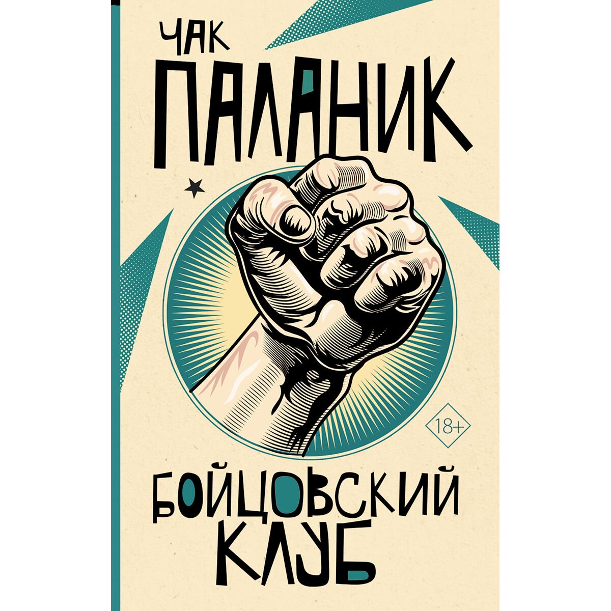 Современная мировая проза Паланик Ч. Бойцовский клуб. От битника до Паланика купить,NaN