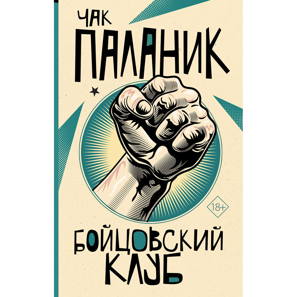 Современная мировая проза Паланик Ч. Бойцовский клуб. От битника до Паланика купить,NaN