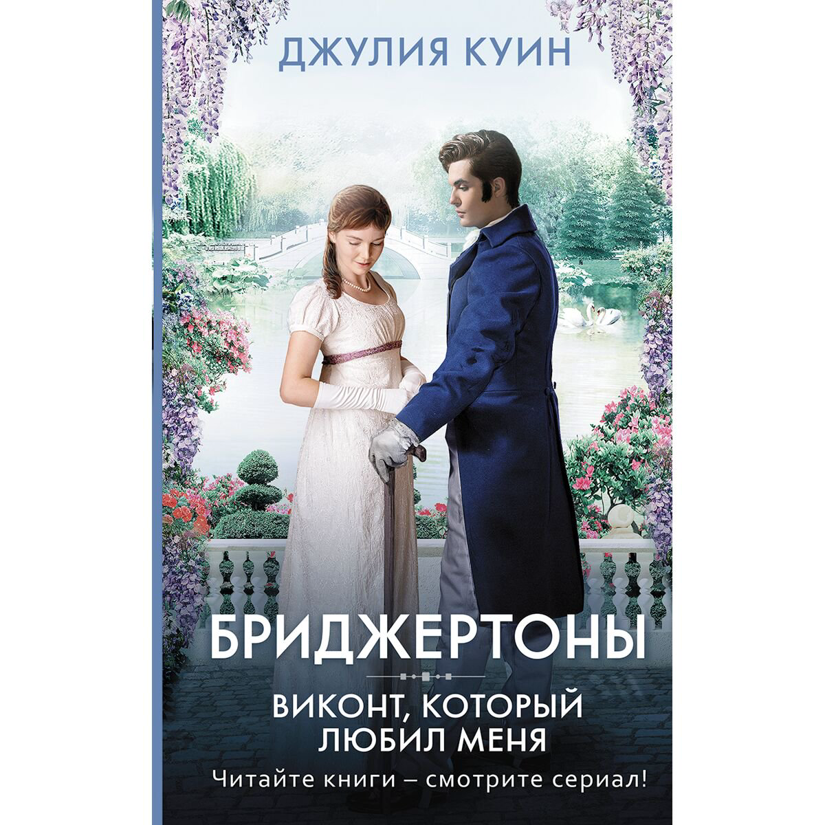 Сентиментальный роман Куин Дж.: Виконт, который любил меня купить,NaN