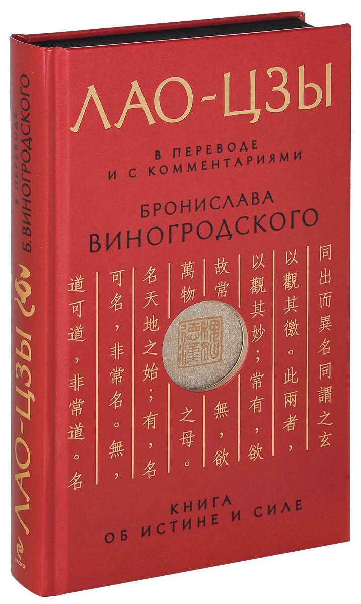 Философия Лао-цзы Книга об истине и силе: В переводе и с комментариями Б. Виногродского купить,NaN